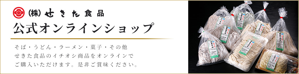 せきた食品　公式オンラインショップ